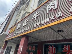 -顺记牛肉店
