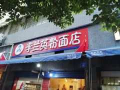 门面-李兰英湖南面馆(护国路店)