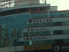 -蜀留香火锅(西南角店)