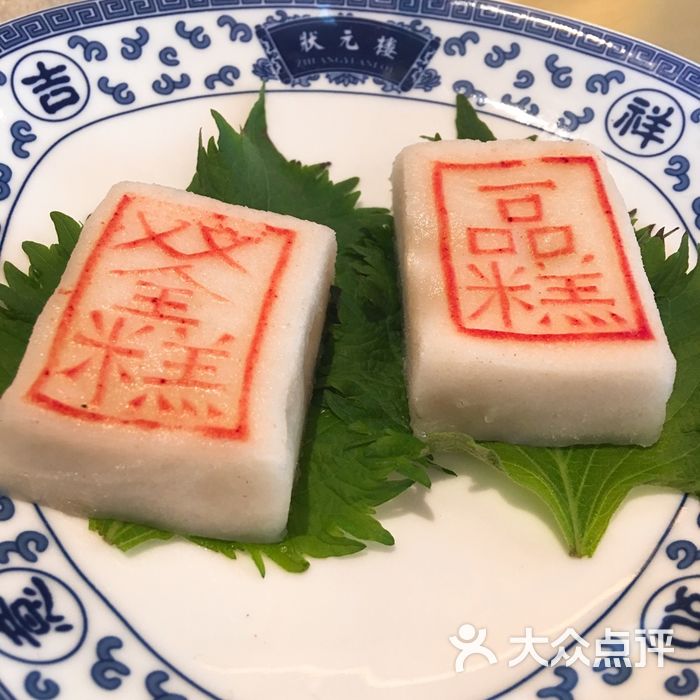 宁波状元楼酒店状元糕图片-北京宁波菜-大众点评网