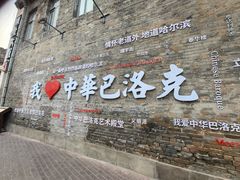 -中华巴洛克风情街