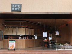 -阿嬷手作(南宁亭江步步高店)