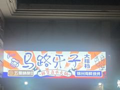 -马路牙子烧烤馄饨酒馆(望京店)