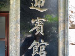 -青岛德国总督楼旧址博物馆