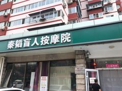 -秦韬盲人按摩院(惠新西街店)
