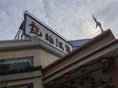 -龙的酒楼·手工早茶·顺德菜(近良路店)