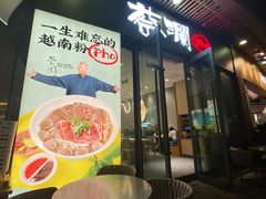 -蔡澜Pho·越南粉餐厅(海上世界店)