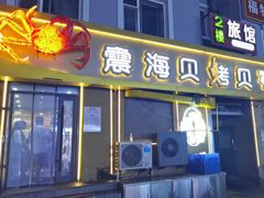-震海贝烤贝·民俗特色店(延吉总店)