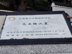 -马王堆汉墓遗址