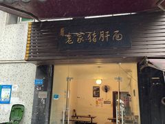 门面-老家猪肝面(石油路店)