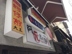 -阿元来了(西环店)