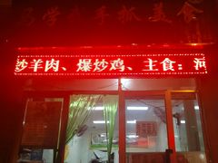 门面-马学武手抓美食(下南关总店)
