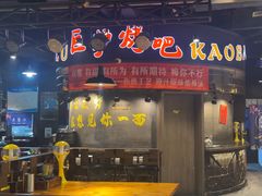 -巨炉烤肉(科技路店)