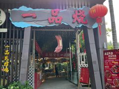 -一品烧农庄·佛山本地菜(西岸店)