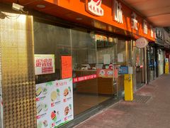 门面-味先肠粉(康王南店)