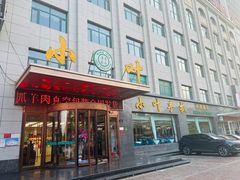 -小叶手抓·清真食品(治平路店)