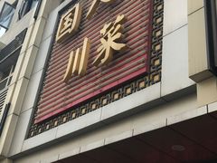 -国人川菜(李家村建东街店)
