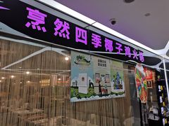 门面-烹然四季椰子鸡火锅(团结湖总店)