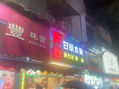-阿群甘草水果