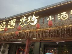 -焰遇烧烤·烤鱼小龙虾小酒馆(北影店)