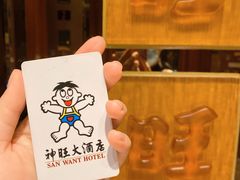 -上海神旺大酒店