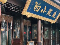 门面-庭院小酌(瑞莲街店)