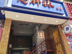 -高胖妹面庄(黄河道店)