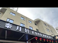 -秦月轩·陕西家乡菜(阜成路·五棵松店)