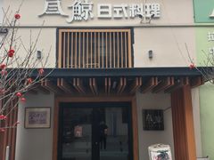 -叁鯨·日式料理Sankujira