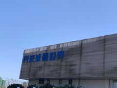 -绍兴启迪乔波冰雪世界