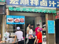 门面-清真·宏顺祥卤汁凉粉(大皮院店)
