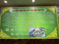 -尔力新疆丸子汤(北屯店)