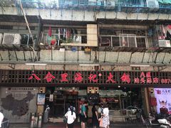 门面-八合里牛肉火锅(八合里总店)