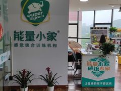 -能量小象·感统·专注力·语言(崂山校区)