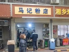 -马记粉店(五一东村店)