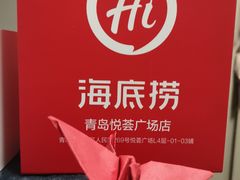 -海底捞大排档火锅(悦荟广场店)