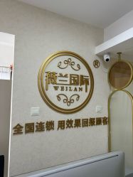 -薇兰专业脱毛连锁机构