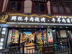 -牛得很·鲜牦牛肉烧烤·牛羊肉菌汤锅(康定店)