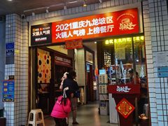 -卤校长老火锅(杨家坪直营店)