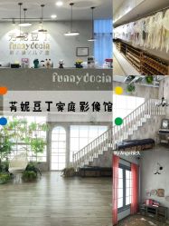 -芳妮豆丁家庭影像馆(宝安店)