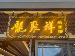-龍聚祥烧麦馆(万达店)