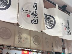 -天妇罗内顺田(罗湖店)