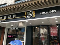 门面-魏家凉皮(博水商务大厦店)