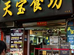 -天宝食坊·啫啫煲大排档(西华路店)