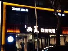 门面-西夏回族烧麦馆(牡丹街店)