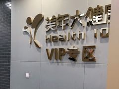-美年大健康体检中心(牡丹园分院)