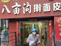 门面-八亩沟擀面皮(西安首店)
