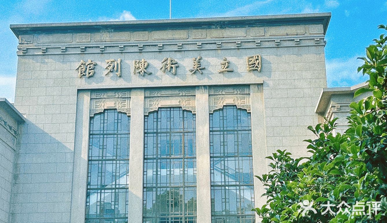 国立美术馆难怪倪妮来打卡南京小众拍照胜地