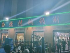 -褚小白·烧烤铜锅涮