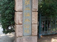 -青岛第二海水浴场